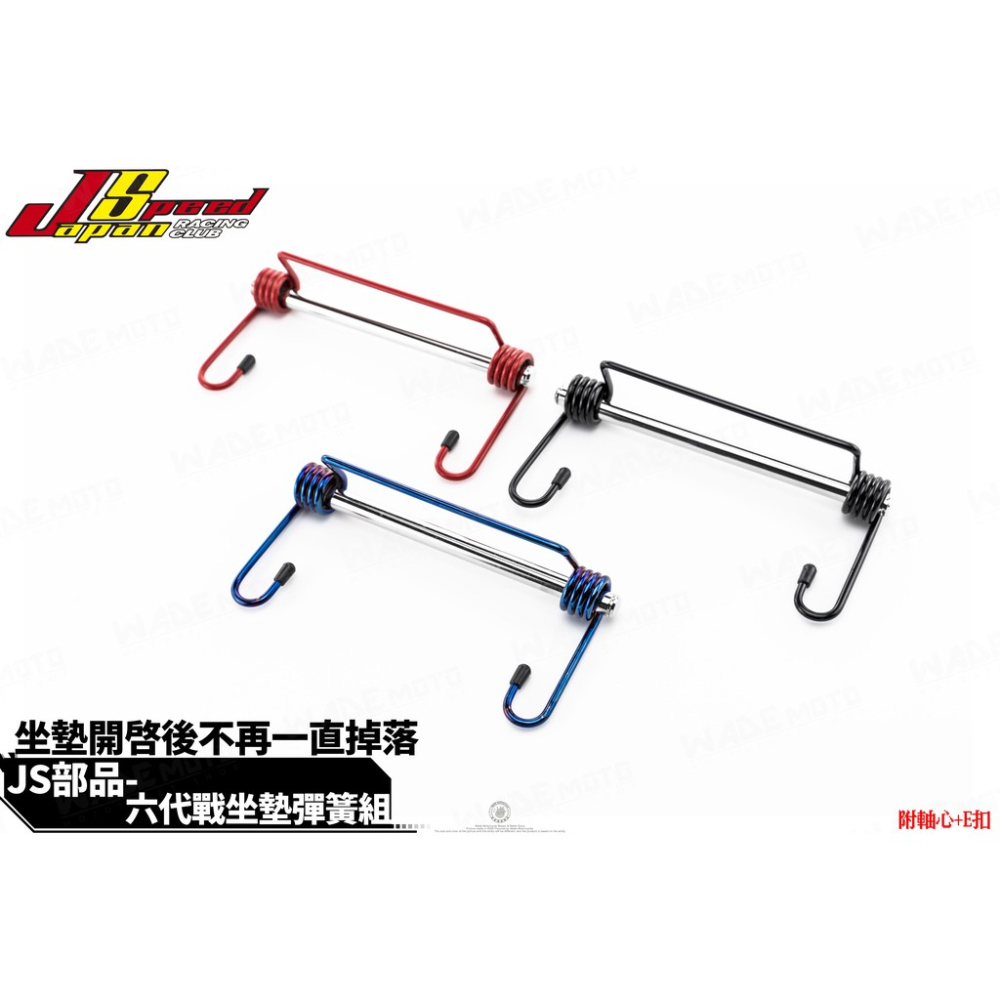 韋德機車精品 JS部品 座墊彈簧 座墊 坐墊 坐墊彈簧 自動彈起 椅墊彈簧 附白鐵插銷 套裝組 適用 新勁戰 六代 神鷹