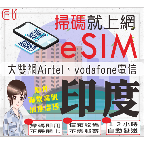 ├匠心_eSIM┤印度上網卡 印度sim卡 吃到飽 印度網卡 新德里 孟買 泰姬瑪哈陵 邦加羅爾 喀什米爾 印度esim