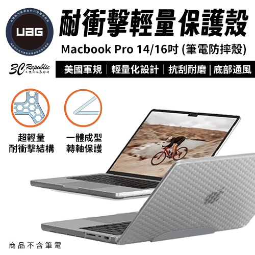 UAG 耐衝擊 輕量 保護殼 透明 筆電殼 防摔殼 適用 Macbook Pro 14 16 吋