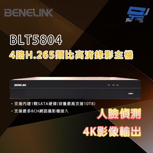昌運監視器 欣永成 BENELINK BLT5804 8M 4路H.265類比高清錄影主機