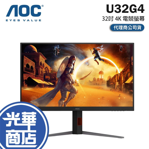 AOC U32G4 32吋 4K 電競螢幕 160Hz／FastIPS／HDR400／Adaptive Sync