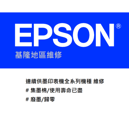 【基隆區】EPSON 連續供墨 集墨棉 使用壽命已盡 廢墨 歸零 維修