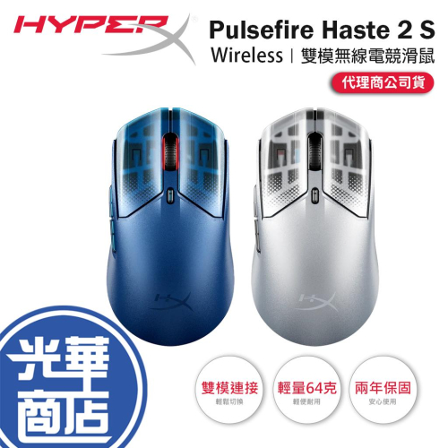 HyperX Pulsefire Haste 2 S－Wireless 無線電競滑鼠 電競滑鼠 遊戲滑鼠 無線滑鼠 光華