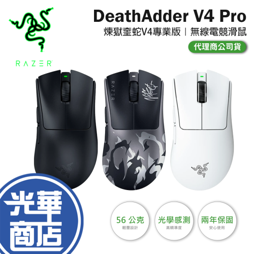 Razer 雷蛇 DeathAdder V4 Pro 煉獄奎蛇 無線電競滑鼠 無線滑鼠 遊戲滑鼠 電競滑鼠 光華商場