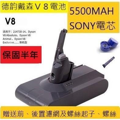 Dyson V8 5500mAh 副廠 電池 V8Absolute Animal Fluffy Absolute前後濾網