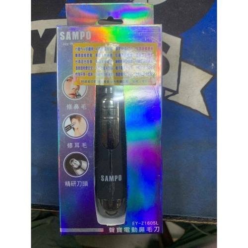 SAMPO聲寶 電動鼻毛刀 EY-Z1605L 鼻毛剪 鼻毛機 修容器 美體刀 水洗 攜帶方便 現貨