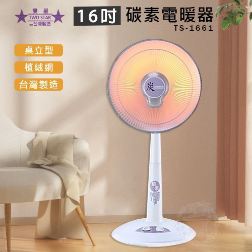 ?超好家電?【台灣製】✨雙星 桌立型 碳素 定時 電暖器 16吋TS-1661