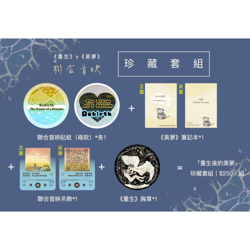 「重生後的美夢」珍藏優惠套組