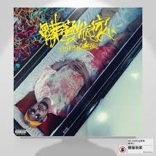 熱狗 MC HotDog －－－髒藝術家**全新**CD