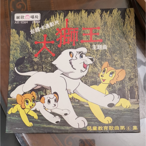 童年回憶懷舊老黑膠，台視卡通大獅王主題曲