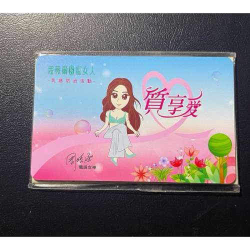 思薇爾寵女人質想愛 特製悠遊卡 周曉涵