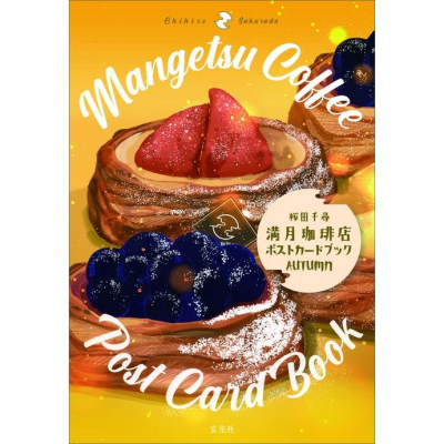 [代訂]櫻田千尋 満月珈琲店 滿月咖啡店 明信片書 AUTUMN 9784768316610