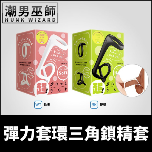 日本 EXE 超！彈力套環三角鎖精套 軟版/硬版 男性屌環 | 穩固支撐龜頭飽滿陰莖硬挺陰莖環陰囊環