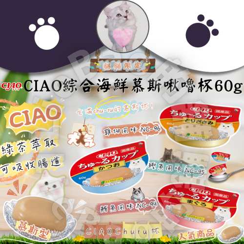 LieBaoの舖?貓咪罐頭?CIAO綜合海鮮慕斯啾嚕杯60g?鮪魚?雞柳?鰹魚?貓罐頭➡️副食罐➡️貓餐盒