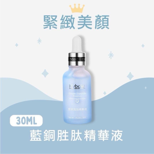 現貨?hybolar 藍銅胜肽精華液 緊實 柔嫩 緊緻精華 台灣製