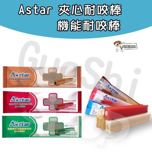 ?GuoShi寵物? AStar 夾心耐咬棒 a star 機能耐咬棒 潔牙骨 潔牙棒 花生 牛奶薑黃 鮭魚蔓越蔓