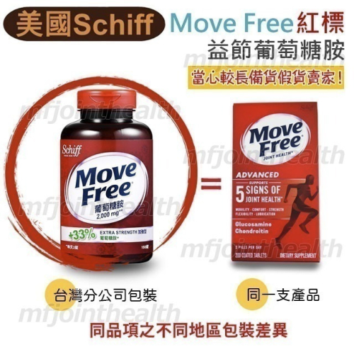 【24H出貨】美國正品Move Free 益節 最新效期 紅瓶 旭福schiff move free 台灣costco