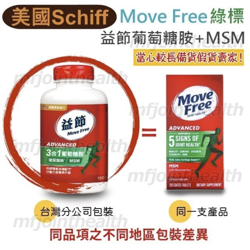 【現貨免等】美國正品 Move Free 益節 綠瓶 最新效期 旭福 move free 台灣costco schiff