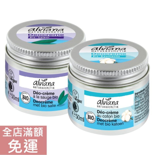 【現貨】德國 alviana 艾薇亞納 體香膏 鼠尾草/ 棉花 50ml 體香劑 體香 清新 清爽 溫和 附發票