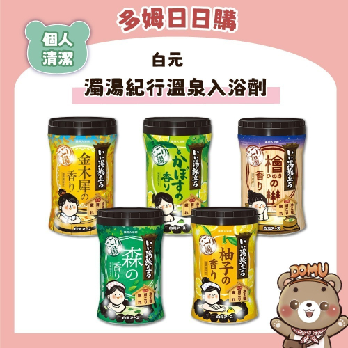 【白元】濁湯紀行溫泉入浴劑600g