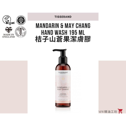 【Tisserand】桔子與山蒼果潔膚膠 Mandarin & May Chang Hand Wash 195ml