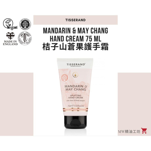 【Tisserand】桔子與山蒼果護手霜 Mandarin & May Chang Hand Cream 75ml
