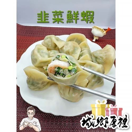 【魏把拔手工水餃】韭菜鮮蝦水餃【桃園嚴選】
