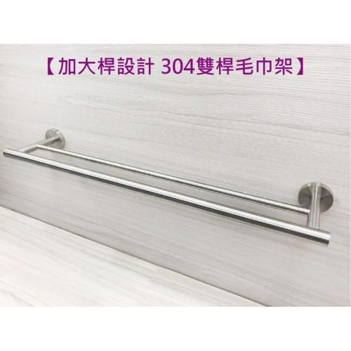 蝴蝶衛浴~304不鏽鋼【加大桿設計 雙桿毛巾架】毛巾桿.置衣架.釘牆款.貼片款