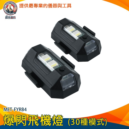 【儀表】MET-FYRB4 閃光燈 信號燈 腳踏車燈 警示爆閃燈 機車爆閃燈 車用裝飾燈 警示燈 車燈 爆閃飛機燈