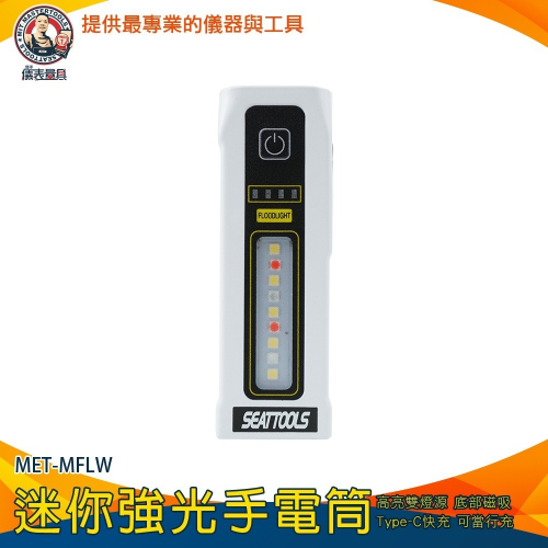 【儀表】MET-MFLW 強光led手電筒 停電必備 迷你強光手電筒 白色 迷你手電筒 照明燈 便攜燈 隨身小燈