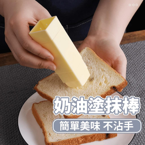 ?台灣出貨?奶油塗枺棒 奶油收納 直立式奶油抹棒 日系旋轉奶油塗抹棒 烘焙小工具 『小胖子購物』