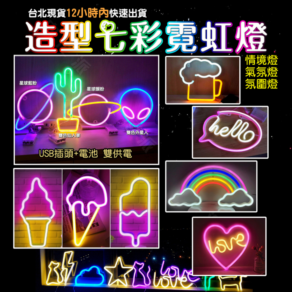 外銷歐美《可愛造型 霓虹燈》壁掛式壁燈 直立式 底座霓虹燈 造型燈 裝飾燈 霓虹燈 氣氛燈 小夜燈 造型燈 電競燈 彩燈