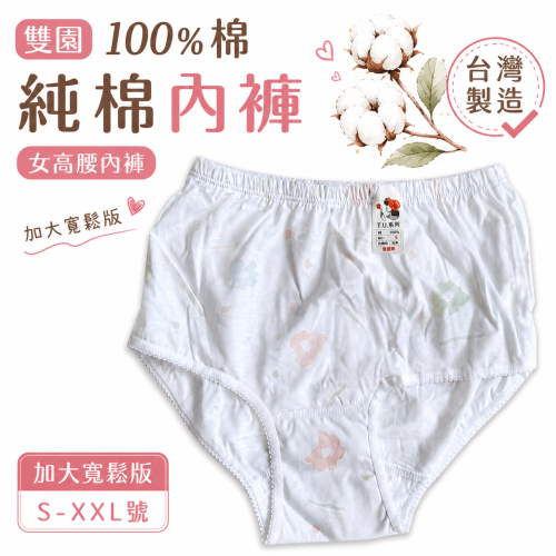 雙園 100%棉 純棉內褲 女高腰內褲 三角褲 阿嬤內褲 大媽內褲 小媽內褲 全棉純棉 808