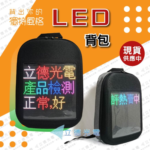 【立德光電】現貨 LED廣告背包 LED包 閃字背包 發光包 廣告告示牌 led跑馬燈 字幕機 競選背包