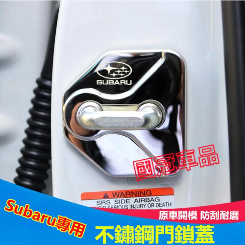 速霸陸門鎖蓋限位器 車門扣蓋 不鏽鋼 防刮防塵防生鏽車門鎖扣保護蓋Forester XV Outback Impreza