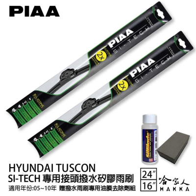 PIAA HYUNDAI Tucson 日本矽膠撥水雨刷 24+16 贈油膜去除劑 05~10年 哈家人