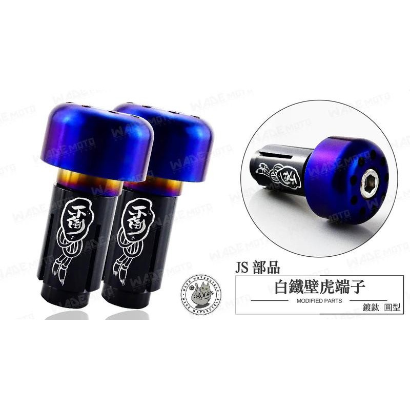 韋德機車精品 不倒翁 白鐵鍍鈦 平衡端子 握把端子 端子 機車端子 圓型