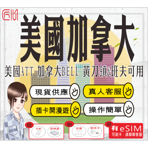 ├匠心_SIM┤美加Sim卡 美加網卡 加拿大網卡 加拿大Sim卡 黃刀鎮 班夫 加拿大上網卡 加拿大上網卡