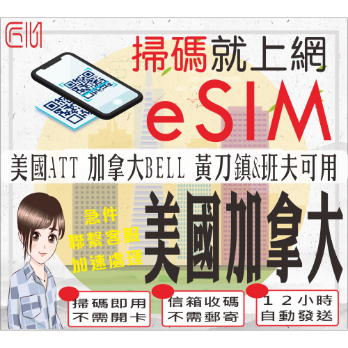 ├匠心_eSIM┤美加Sim卡 美加網卡 加拿大網卡 加拿大Sim卡 黃刀鎮 班夫 加拿大上網卡 加拿大上網卡