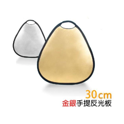 【eYe攝影】專業級 二合一 手握 水滴形 30cm 金銀 雙色 雙面 手提反光板 兩用反光板 攝影棚 棚拍 外拍燈