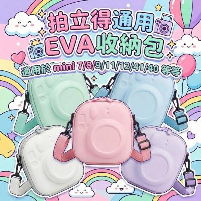 ? 拍立得硬殼收納包 ? EVA防震 mini 12 11 40 99 8 9 通用相機包 附背帶 拍立得包 糖果色系✨