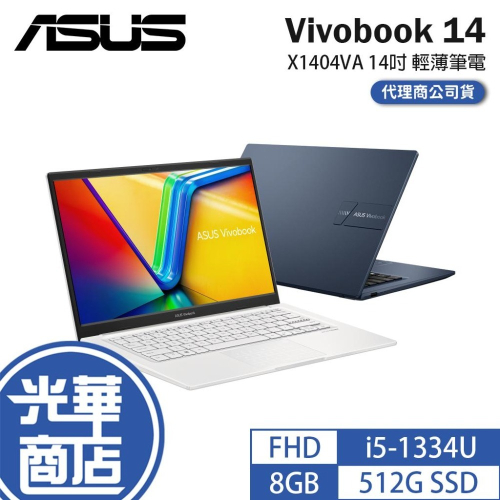 ASUS 華碩 Vivobook 14 (X1404) X1404VA 14吋 輕薄筆電 i5-1334U 光華