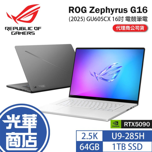 ASUS華碩 ROG Zephyrus G16 (2025) GU605－GU605CX 16吋電競筆電 U9／5090
