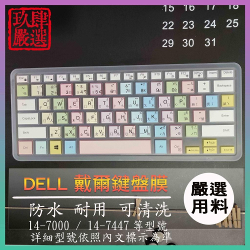 DELL 14-7000 / 14-7447 14吋 戴爾 繁體注音 防塵套 彩色鍵盤膜 鍵盤膜 鍵盤保護膜 保護套