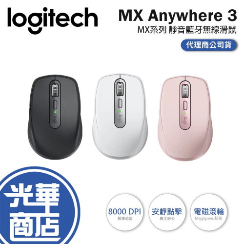 Logitech 羅技 MX Anywhere 3 無線滑鼠 3S 白色 灰黑 粉色 靜音藍牙滑鼠 光華商場