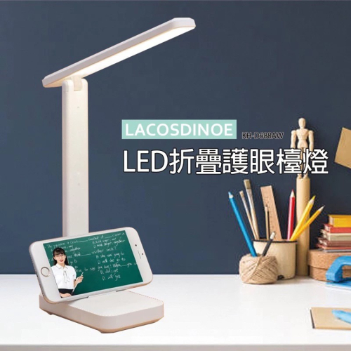 LACOSDINOE 洛克斯迪諾 LED折疊 護眼 檯燈 精美盒裝 KH-D688AW 護眼檯燈 桌燈 讀書 寫字