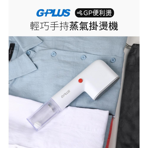 免運 G-PLUS GP-H001手持蒸氣掛燙機 GP便利燙 手持熨斗 快速預熱 蒸氣恆溫 防燙面板 迷你熨斗