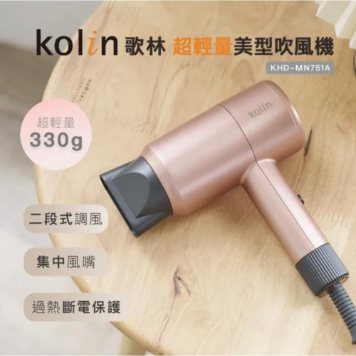 ?現貨秒出 全新 Kolin 歌林 超輕量（330g)美型吹風機 KHD-MN751A