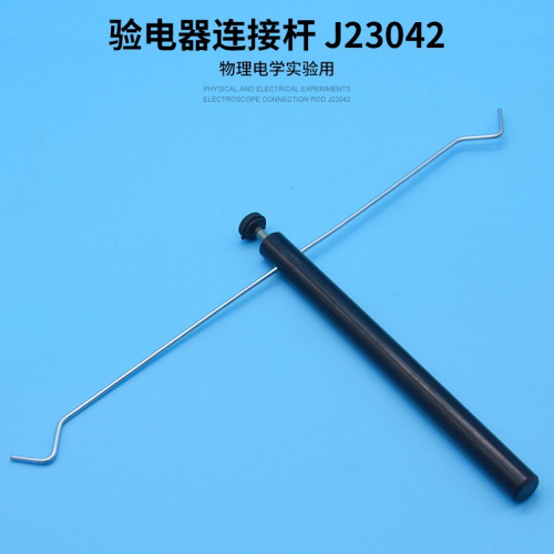 驗電器連接桿J23042 初中物理電學實驗器材教學儀器學生用