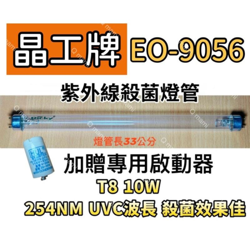 現貨 晶工牌烘碗機 EO-9056紫外線殺菌燈 烘碗機燈管 T8 10W UVC 贈7P啟動器FS-1P